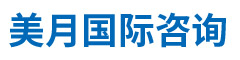 北京美月国际咨询有限公司